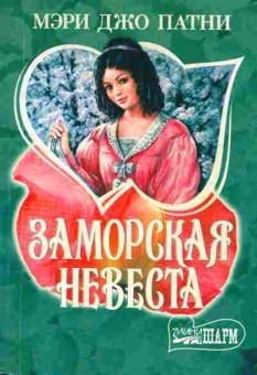 Книга Патни М. Заморская невеста, 11-1987, Баград.рф